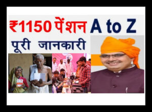 ₹1150 Social Pension  | पेंडिंग पेंशन कब आएगी ?